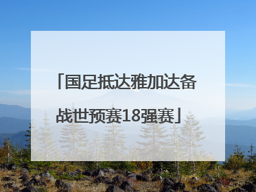 国足抵达雅加达备战世预赛18强赛