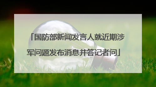国防部新闻发言人就近期涉军问题发布消息并答记者问
