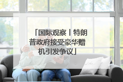 国际观察丨特朗普政府接受豪华赠机引发争议