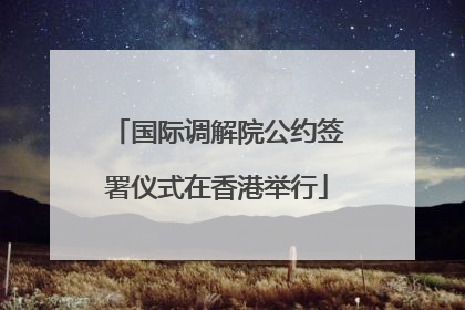 国际调解院公约签署仪式在香港举行