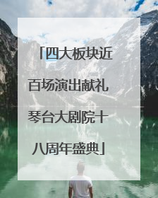 四大板块近百场演出献礼琴台大剧院十八周年盛典
