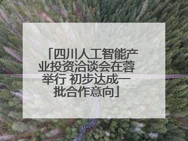 四川人工智能产业投资洽谈会在蓉举行 初步达成一批合作意向