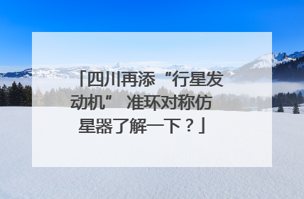 四川再添“行星发动机” 准环对称仿星器了解一下？