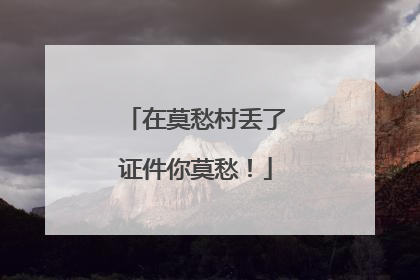 在莫愁村丢了证件你莫愁！