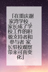 在重庆谢家湾学校，家长成了学校工作的积极支持者和参与者 家长驻校观察带来可喜变化