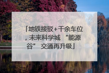 地铁接驳+千余车位，未来科学城 “能源谷” 交通再升级