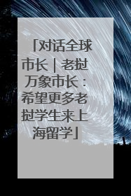 对话全球市长｜老挝万象市长：希望更多老挝学生来上海留学