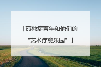 孤独症青年和他们的“艺术疗愈乐园”
