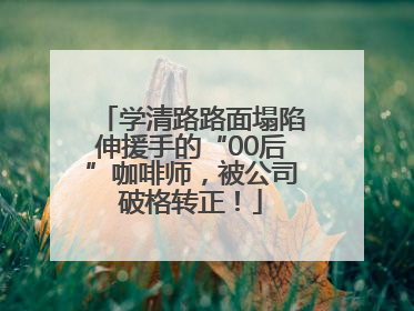 学清路路面塌陷伸援手的“00后”咖啡师，被公司破格转正！