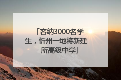 容纳3000名学生，忻州一地将新建一所高级中学