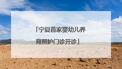 宁夏首家婴幼儿养育照护门诊开诊