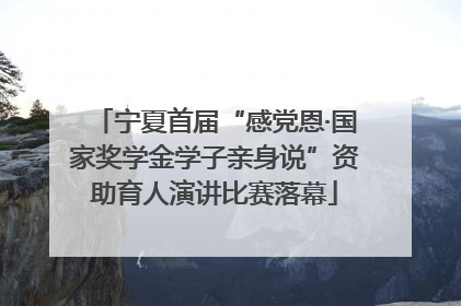 宁夏首届“感党恩·国家奖学金学子亲身说”资助育人演讲比赛落幕