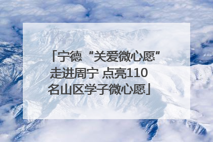 宁德“关爱微心愿”走进周宁 点亮110名山区学子微心愿