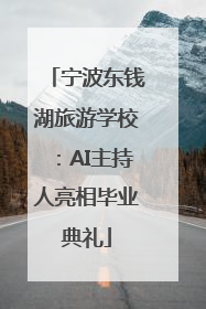 宁波东钱湖旅游学校：AI主持人亮相毕业典礼