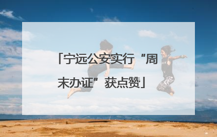 宁远公安实行“周末办证”获点赞
