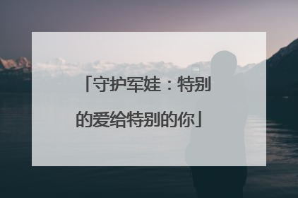 守护军娃：特别的爱给特别的你