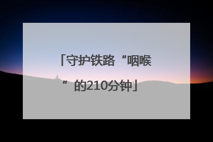 守护铁路“咽喉”的210分钟