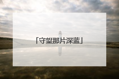 守望那片深蓝