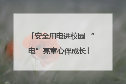 安全用电进校园 “电”亮童心伴成长