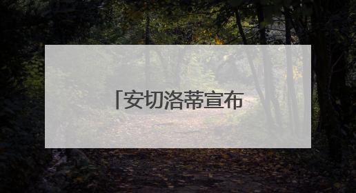 安切洛蒂宣布新一期巴西男足国家队名单，内马尔因伤落选