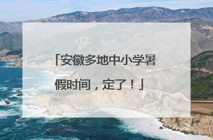 安徽多地中小学暑假时间，定了！