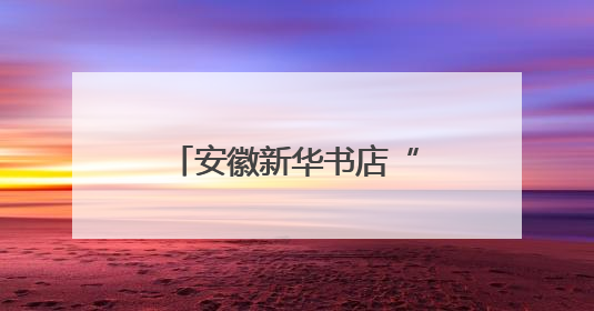 安徽新华书店“皖新助考”贴心守护高考学子