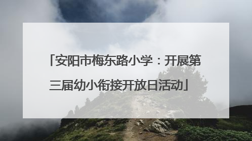 安阳市梅东路小学：开展第三届幼小衔接开放日活动