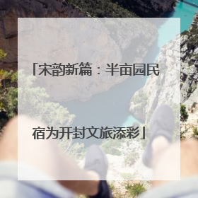 宋韵新篇：半亩园民宿为开封文旅添彩