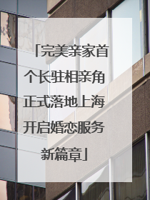 完美亲家首个长驻相亲角正式落地上海开启婚恋服务新篇章