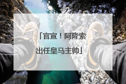 官宣！阿隆索出任皇马主帅