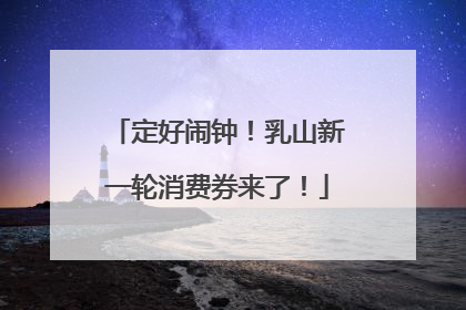 定好闹钟！乳山新一轮消费券来了！