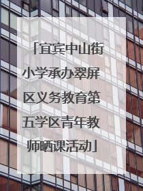 宜宾中山街小学承办翠屏区义务教育第五学区青年教师晒课活动