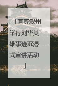 宜宾叙州举行刘华英雄事迹沉浸式宣讲活动