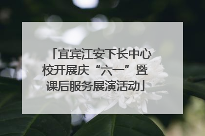 宜宾江安下长中心校开展庆“六一”暨课后服务展演活动