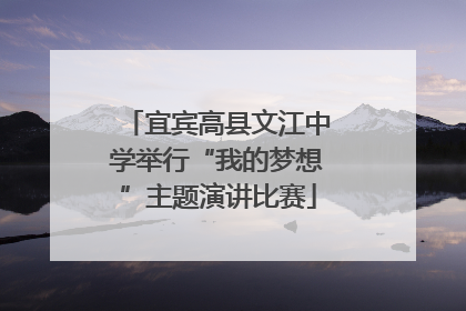 宜宾高县文江中学举行“我的梦想”主题演讲比赛
