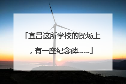 宜昌这所学校的操场上，有一座纪念碑……