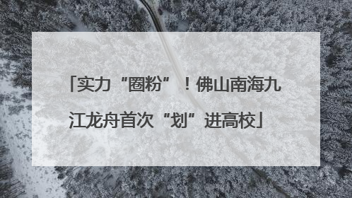实力“圈粉”！佛山南海九江龙舟首次“划”进高校