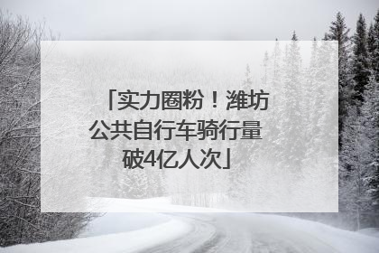实力圈粉！潍坊公共自行车骑行量破4亿人次