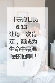 壹点日历6.13｜让每一次肯定，都成为生命中最温暖的回响！