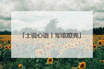 士说心语丨军歌嘹亮