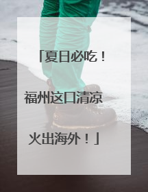 夏日必吃！福州这口清凉火出海外！