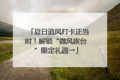夏日追风打卡正当时！解锁“微风露台”限定礼遇→