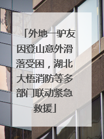 外地一驴友因登山意外滑落受困，湖北大悟消防等多部门联动紧急救援