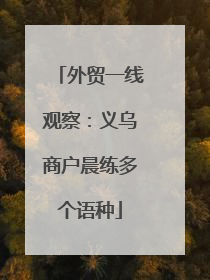 外贸一线观察：义乌商户晨练多个语种