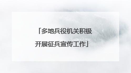 多地兵役机关积极开展征兵宣传工作