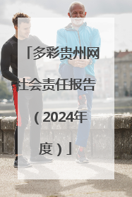 多彩贵州网社会责任报告（2024年度）