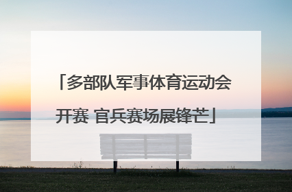 多部队军事体育运动会开赛 官兵赛场展锋芒