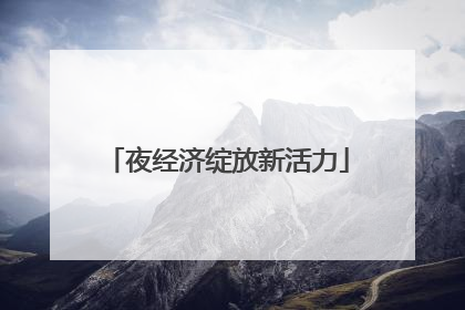 夜经济绽放新活力