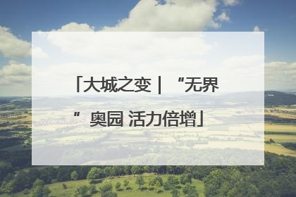 大城之变｜“无界”奥园 活力倍增