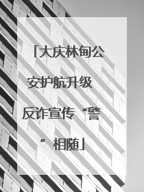 大庆林甸公安护航升级 反诈宣传“警”相随
